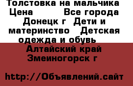 Толстовка на мальчика › Цена ­ 400 - Все города, Донецк г. Дети и материнство » Детская одежда и обувь   . Алтайский край,Змеиногорск г.